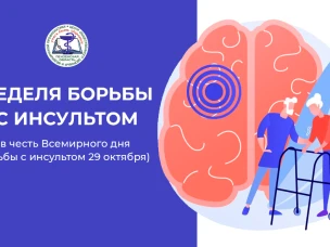 Неделя борьбы с инсультом